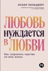 Любовь нуждается в любви. Как сохранить чувства на всю жизнь (мягк.обл.)