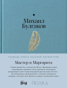 Мастер и Маргарита (серия Главные книги русской литературы)