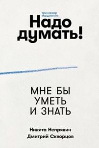 Надо думать! Тренажёр мышления. Мне бы уметь и знать (мягк.обл.)