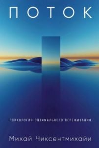 Поток. Психология оптимального переживания (мягк.обл.)