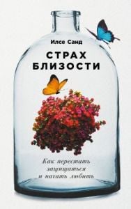 Страх близости. Как перестать защищаться и начать любить (мягк.обл.)
