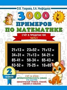 3000 примеров по математике. 2 класс. Счёт в пределах 100. Часть 2 (мягк.обл.)