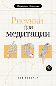 Арт-терапия. Рисунки для медитации (мягк.обл.)