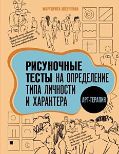 Арт-терапия. Рисуночные тесты на определение типа личности и характера (мягк.обл.)