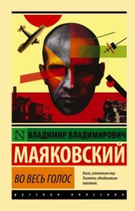 Во весь голос (мягк.обл.)