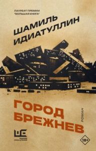Город Брежнев