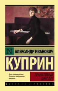 Гранатовый браслет (мягк.обл.)