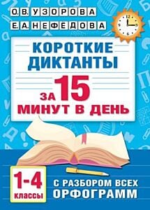 Короткие диктанты с разбором всех орфограмм 1-4 класс (мягк.обл.)