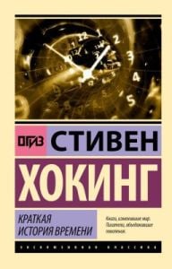Краткая история времени (мягк.обл.)