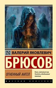 Огненный ангел (мягк.обл.)