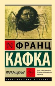 Превращение (мягк.обл.)