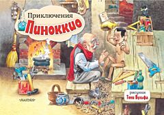 Приключения Пиноккио. Рис. Т. Вульфа
