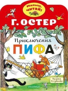 Приключения Пифа. Рисунки В.Сутеева (мягк.обл.)