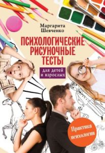Психологические рисуночные тесты для детей и взрослых (мягк.обл.)