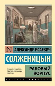 Раковый корпус (мягк.обл.)