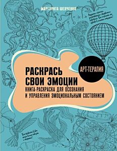 Раскрась свои эмоции. Книга-раскраска для осознания и управления эмоциональным состоянием (мягк.обл.)