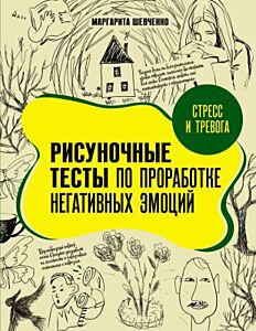 Стресс и тревога. Рисуночные тесты по проработке негативных эмоций (мягк.обл.)