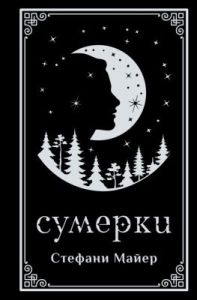 Сумерки (подарочное издание)