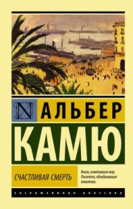 Счастливая смерть (мягк.обл.)