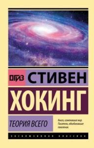 Теория Всего (мягк.обл.)