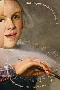Стертые с холста. О женщинах, изменивших мир искусства (мягк.обл.)