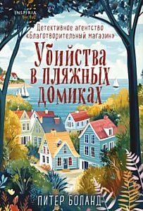 Убийства в пляжных домиках. Детективное агентство «Благотворительный магазин» (#2) (мягк.обл.)