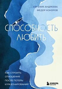 Способность любить. Как строить отношения после потерь и разочарований