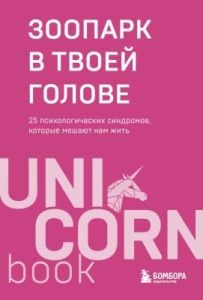 Зоопарк в твоей голове. 25 психологических синдромов, которые мешают нам жить (мягк.обл.)