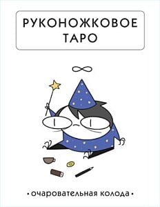 Руконожковое Таро (мягк.обл.)