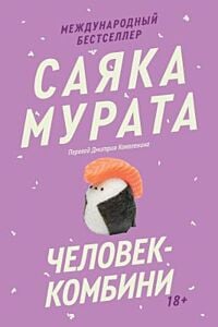 Человек-комбини. Переиздание (мягк.обл.)
