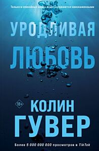 Уродливая любовь (мягк.обл.)