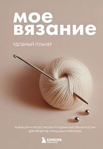 Мое ВЯЗАНИЕ. Удобный планер (клубок) (мягк.обл.)