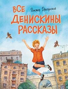 Все Денискины рассказы (ил. Н. Баландиной)