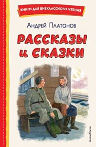 Рассказы и сказки (ил. С. Ярового)