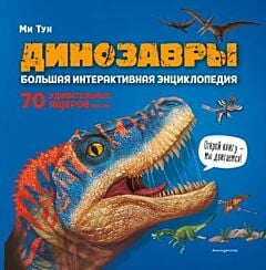 Динозавры. Большая интерактивная энциклопедия