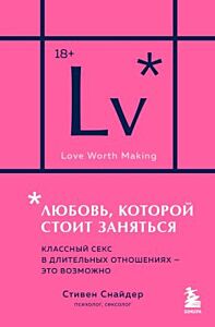 Любовь, которой стоит заняться. Классный секс в длительных отношениях - это возможно (карманный формат) (мягк.обл.)
