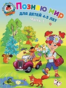 Познаю мир: для детей 4-5 лет. Ч. 1 (мягк.обл.)