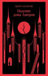 Падение дома Ашеров (мягк.обл.)
