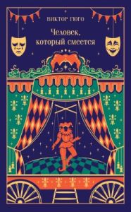 Человек, который смеется (подарочное издание)