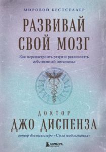Развивай свой мозг. Как перенастроить разум и реализовать собственный потенциал (подарочное оформление)