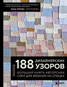 188 дизайнерских УЗОРОВ. Большая книга авторских схем для вязания на спицах