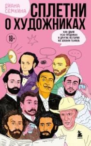 Сплетни о художниках. Как Дали усы продавал и другие истории из жизни гениев (мягк.обл.)