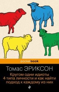 Кругом одни идиоты. 4 типа личности и как найти подход к каждому из них (серия pocketbook) (мягк.обл.)