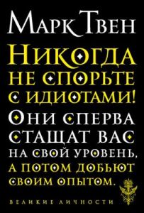 Никогда не спорьте с идиотами! (мягк.обл.)