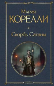 Скорбь Сатаны (серия Всемирная литература)