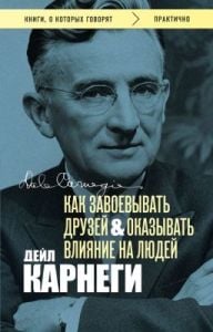 Как завоёвывать друзей и оказывать влияние на людей. Оригинальное издание (обложка с фото) (мягк.обл.)