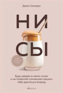 НИ СЫ. Будь уверен в своих силах и не позволяй сомнениям мешать тебе двигаться вперёд (серия Кофебук) (мягк.обл.)