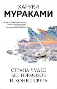 Страна Чудес без тормозов и Конец Света (серия Мураками-мания) (мягк.обл.)