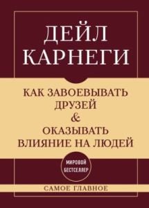 Самое главное. Как завоёвывать друзей и оказывать влияние на людей