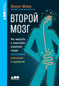Второй мозг. Как микробы в кишечнике управляют нашим настроением, решениями и здоровьем (мягк.обл.)